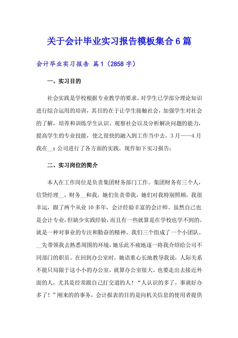 关于会计毕业实习报告模板集合6篇