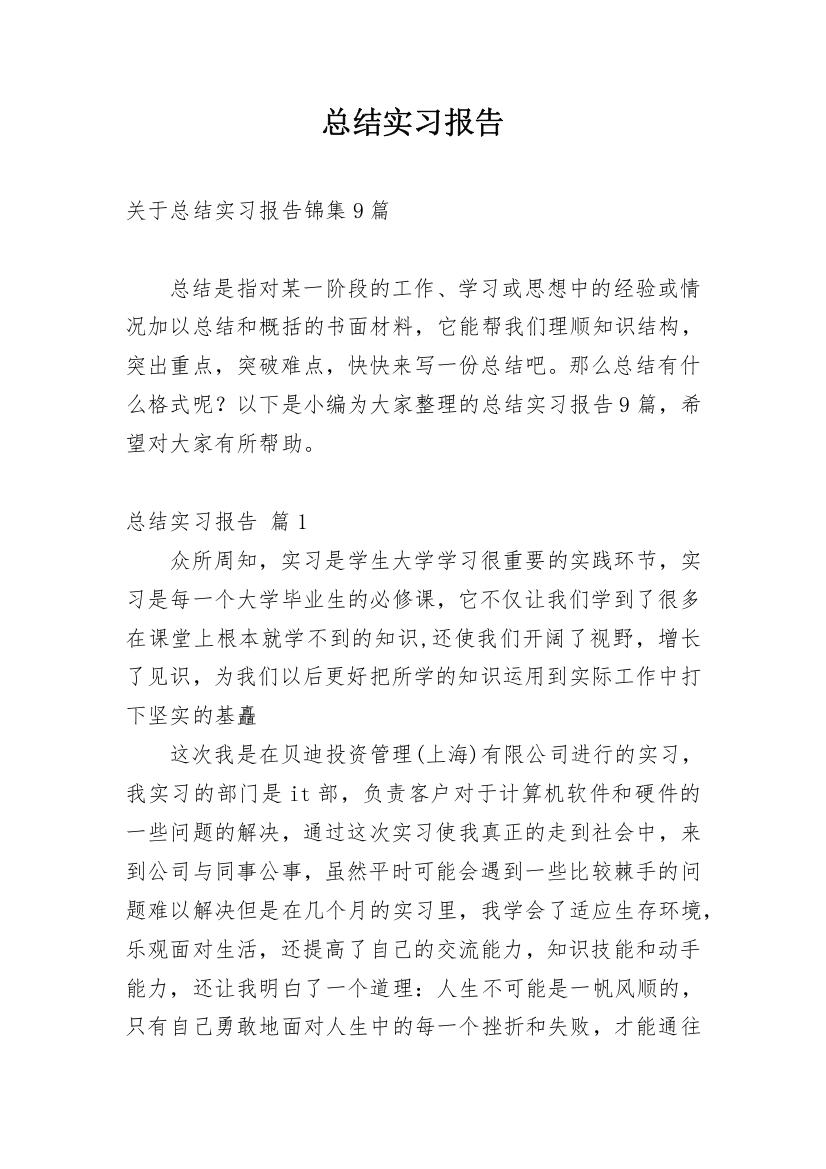 总结实习报告_428