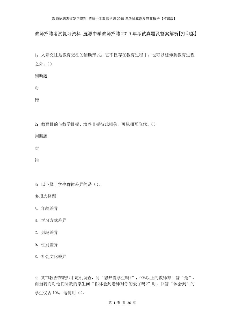 教师招聘考试复习资料-涟源中学教师招聘2019年考试真题及答案解析打印版