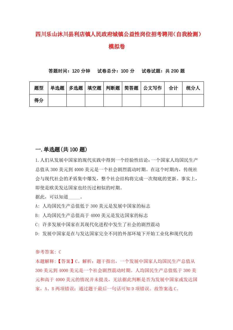 四川乐山沐川县利店镇人民政府城镇公益性岗位招考聘用自我检测模拟卷5