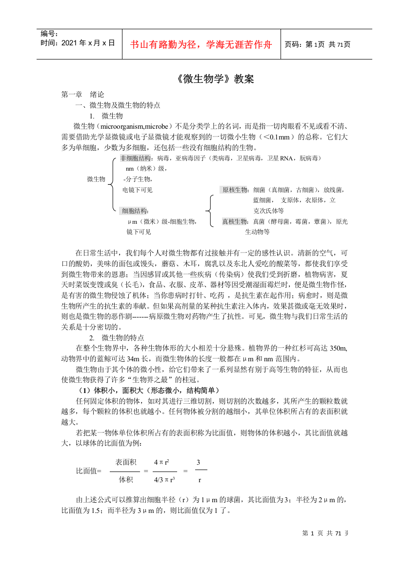 《微生物学》教案