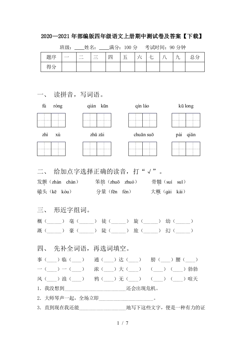 2020—2021年部编版四年级语文上册期中测试卷及答案【下载】