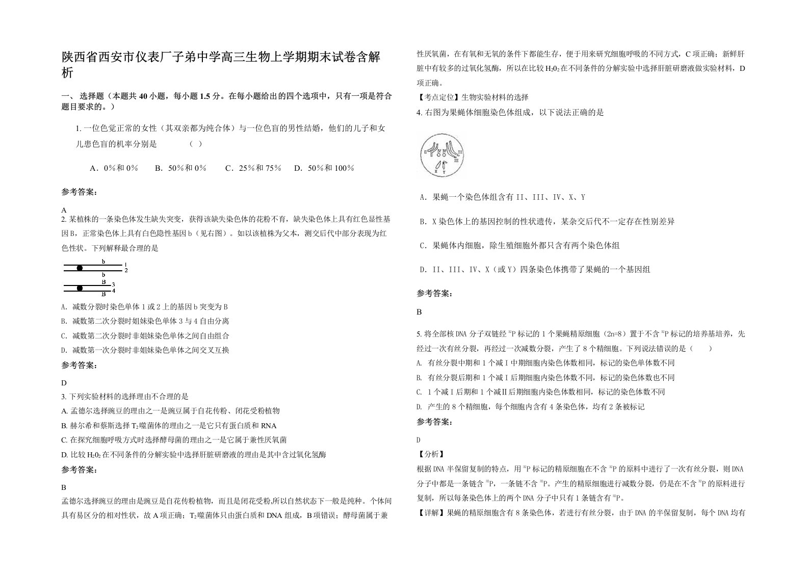 陕西省西安市仪表厂子弟中学高三生物上学期期末试卷含解析