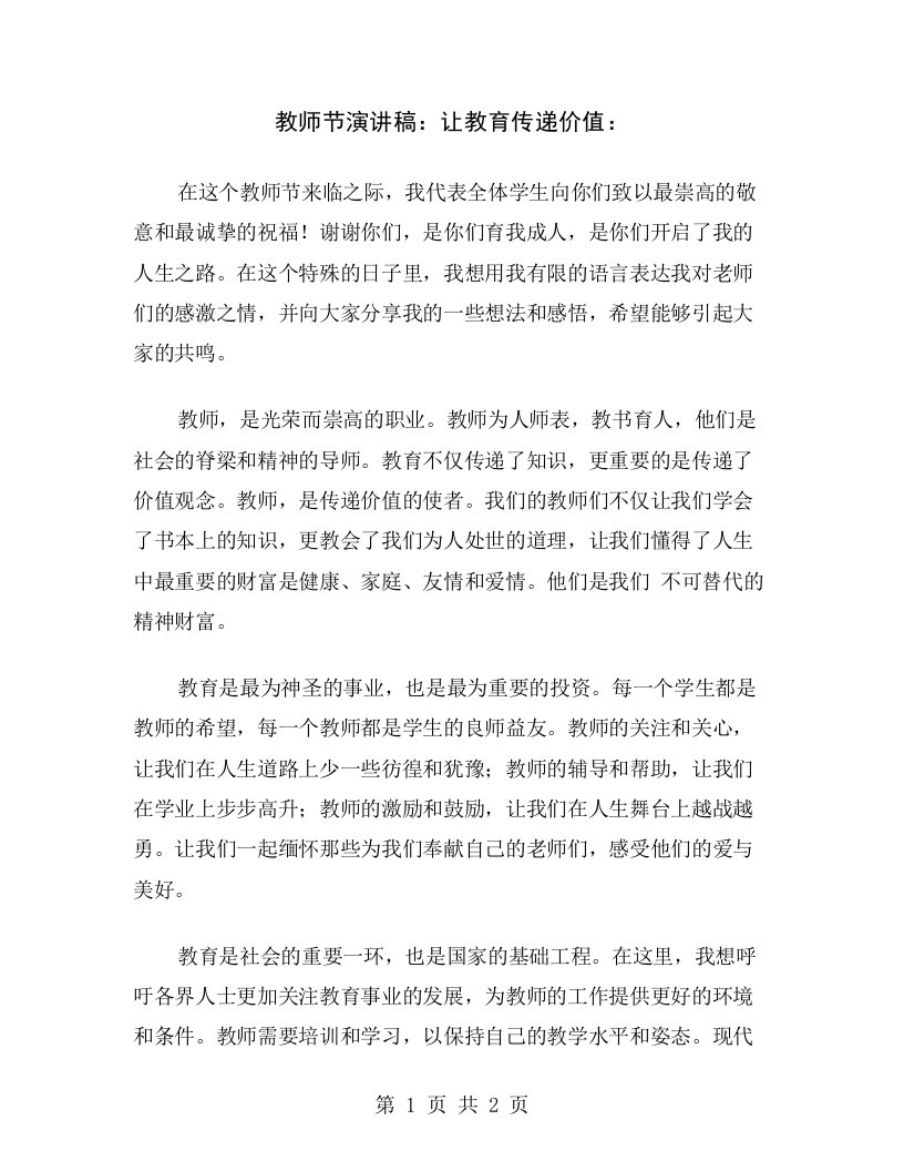 教师节演讲稿：让教育传递价值