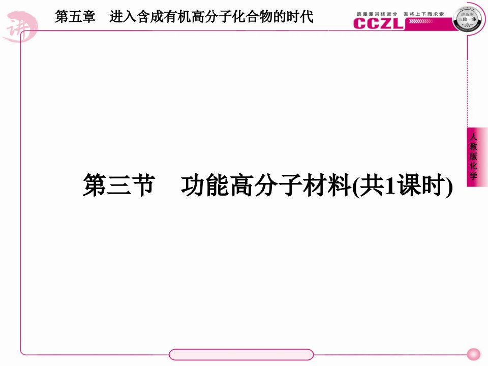 高二化学选修5：53功能高分子材料课件