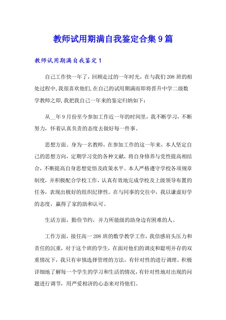 教师试用期满自我鉴定合集9篇