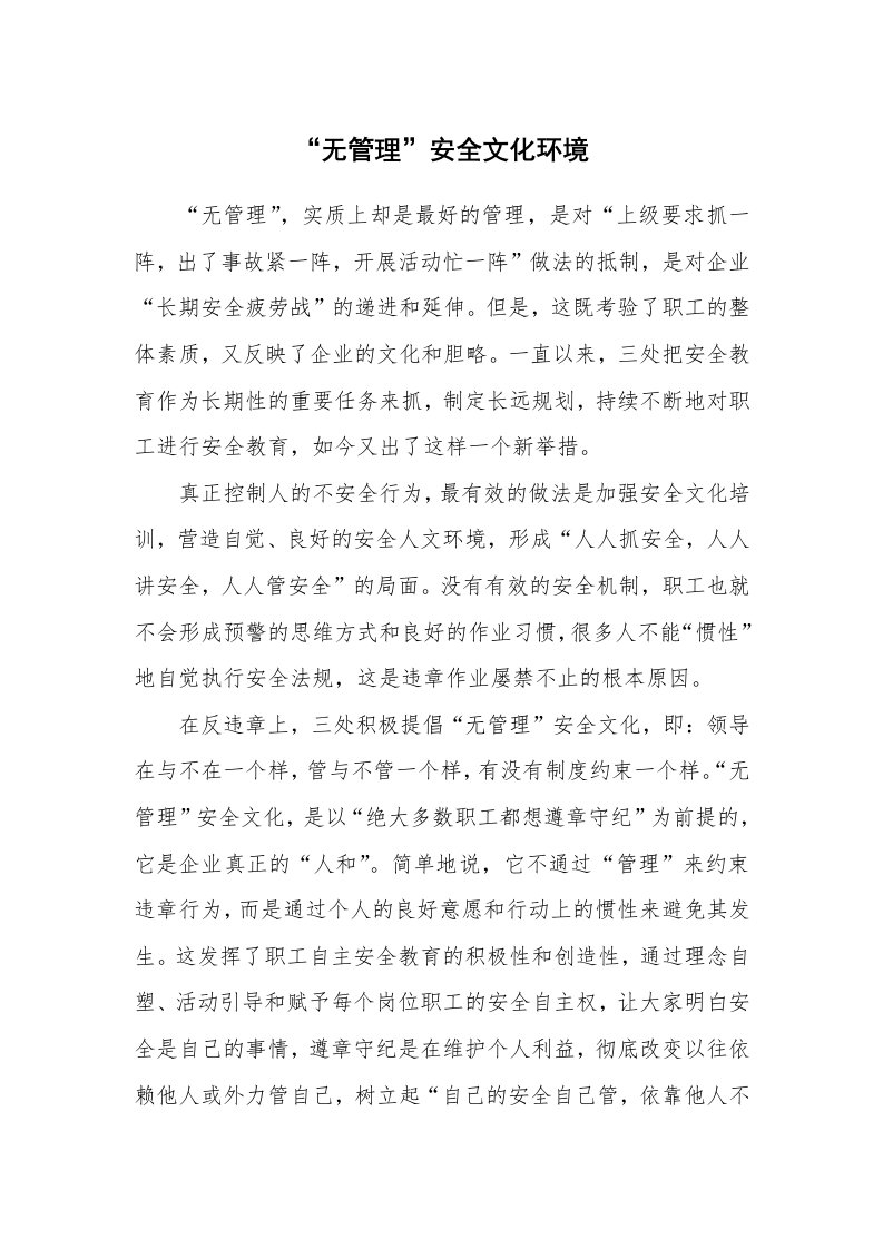 安全文化_实践经验_“无管理”安全文化环境