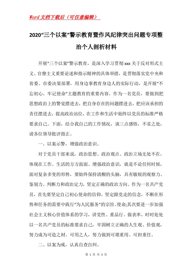 2020三个以案警示教育暨作风纪律突出问题专项整治个人剖析材料