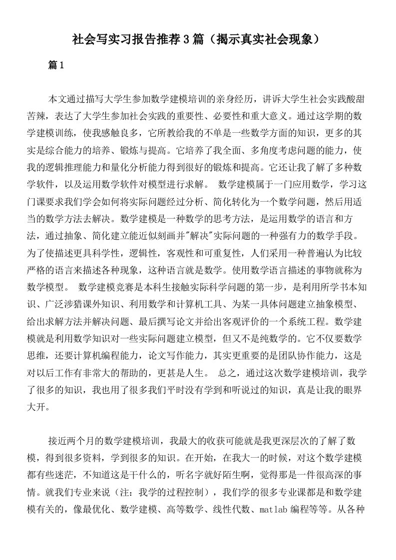 社会写实习报告推荐3篇（揭示真实社会现象）