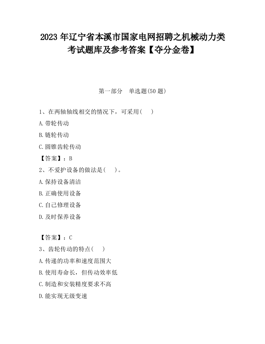 2023年辽宁省本溪市国家电网招聘之机械动力类考试题库及参考答案【夺分金卷】