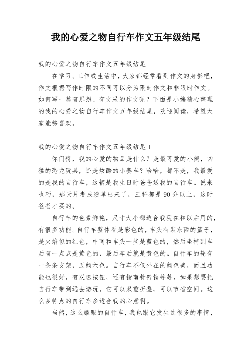 我的心爱之物自行车作文五年级结尾