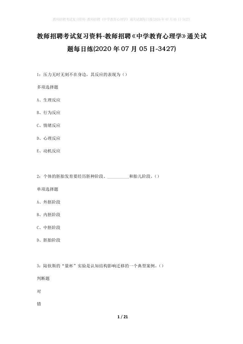 教师招聘考试复习资料-教师招聘中学教育心理学通关试题每日练2020年07月05日-3427