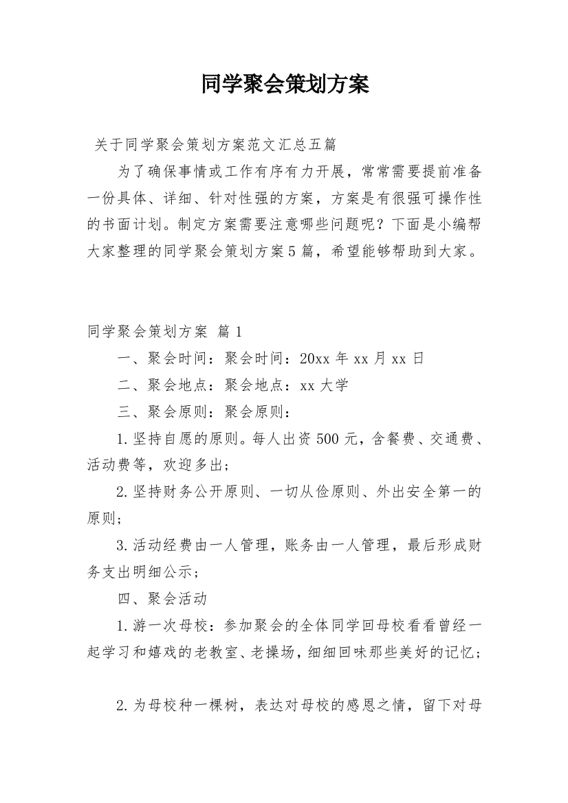 同学聚会策划方案_23