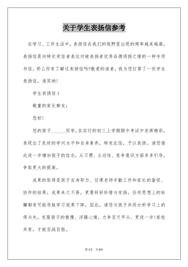 关于学生表扬信参考