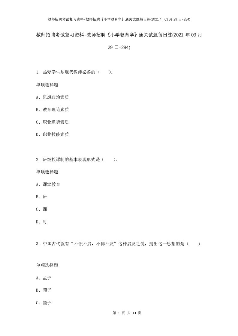 教师招聘考试复习资料-教师招聘小学教育学通关试题每日练2021年03月29日-284