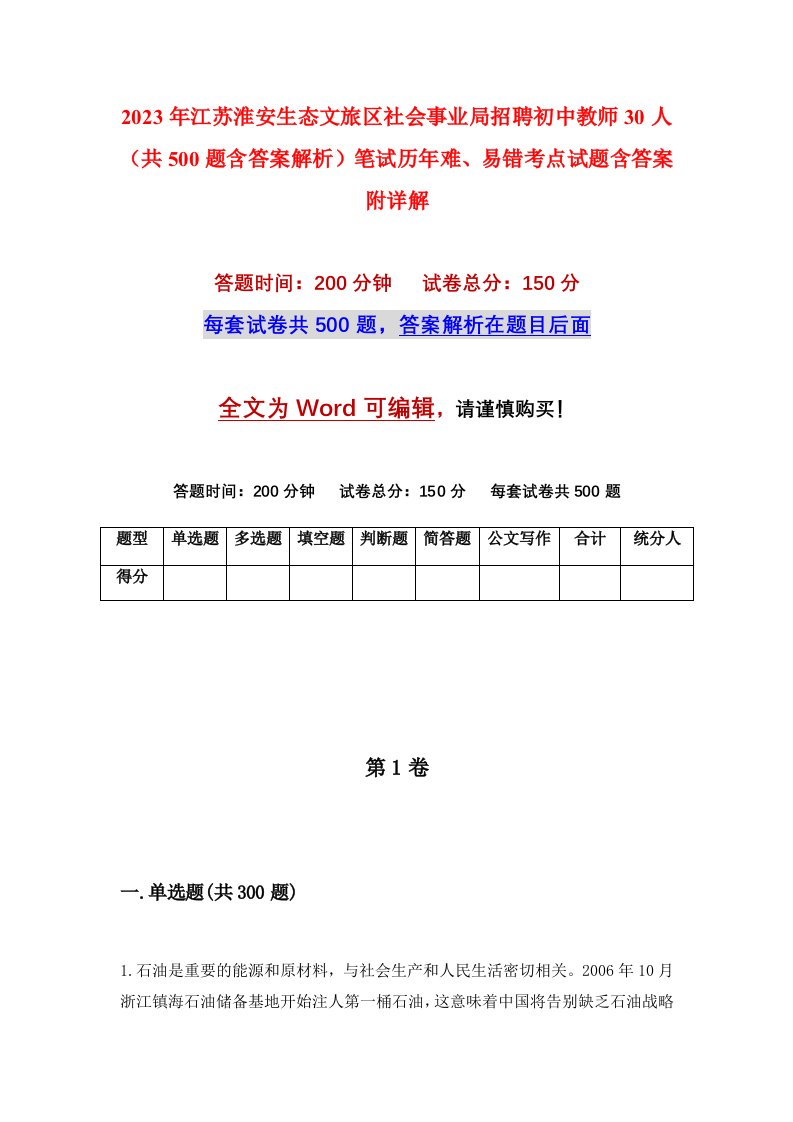 2023年江苏淮安生态文旅区社会事业局招聘初中教师30人共500题含答案解析笔试历年难易错考点试题含答案附详解