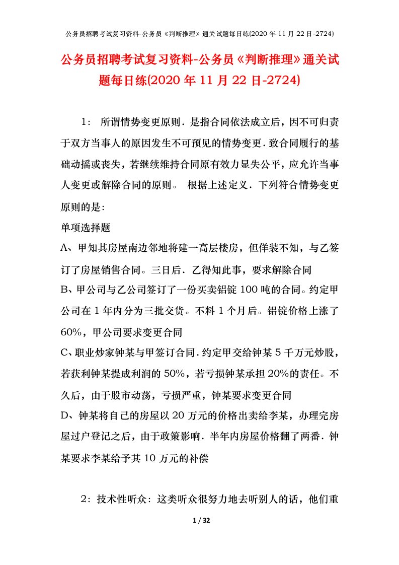 公务员招聘考试复习资料-公务员判断推理通关试题每日练2020年11月22日-2724