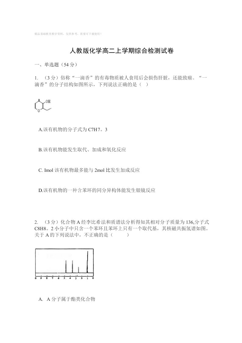 人教版化学高二上学期综合检测试卷三