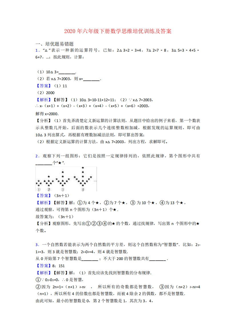 2020年六年级下册数学思维培优训练及答案