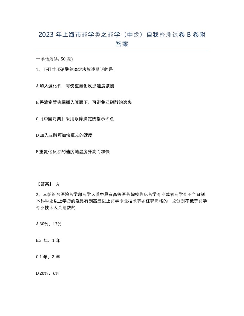 2023年上海市药学类之药学中级自我检测试卷B卷附答案