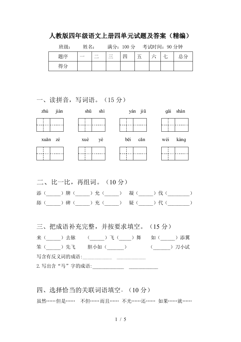 人教版四年级语文上册四单元试题及答案(精编)