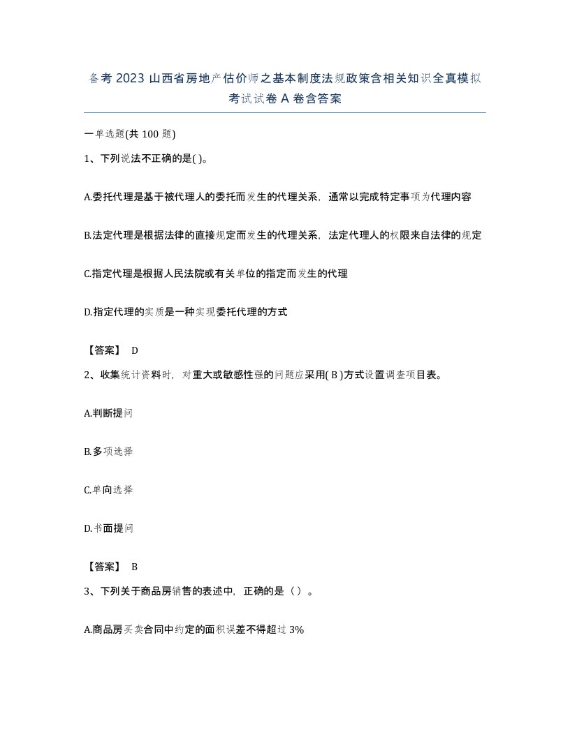 备考2023山西省房地产估价师之基本制度法规政策含相关知识全真模拟考试试卷A卷含答案