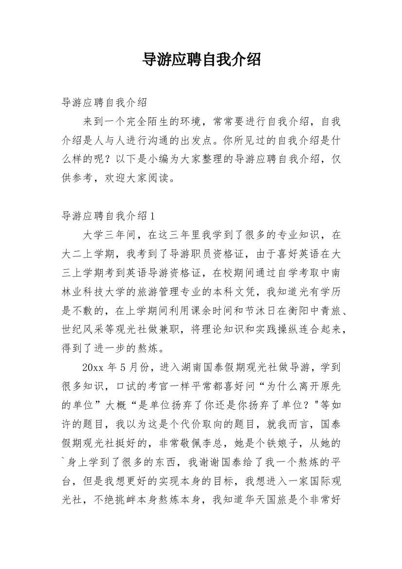 导游应聘自我介绍_1