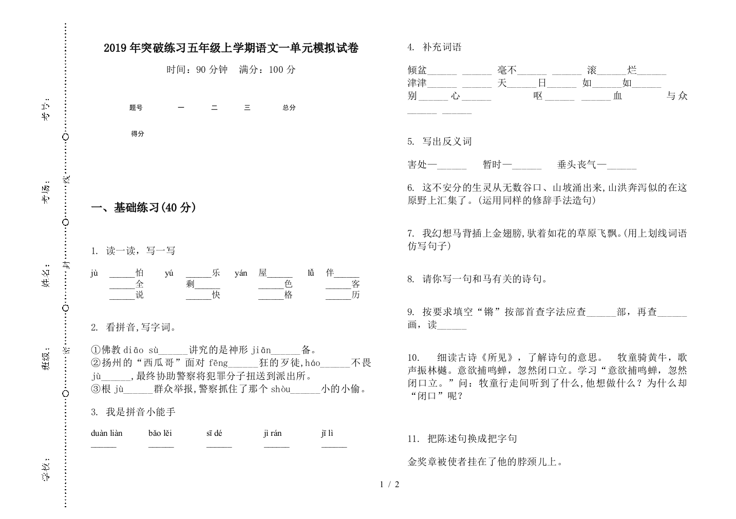 2019年突破练习五年级上学期语文一单元模拟试卷