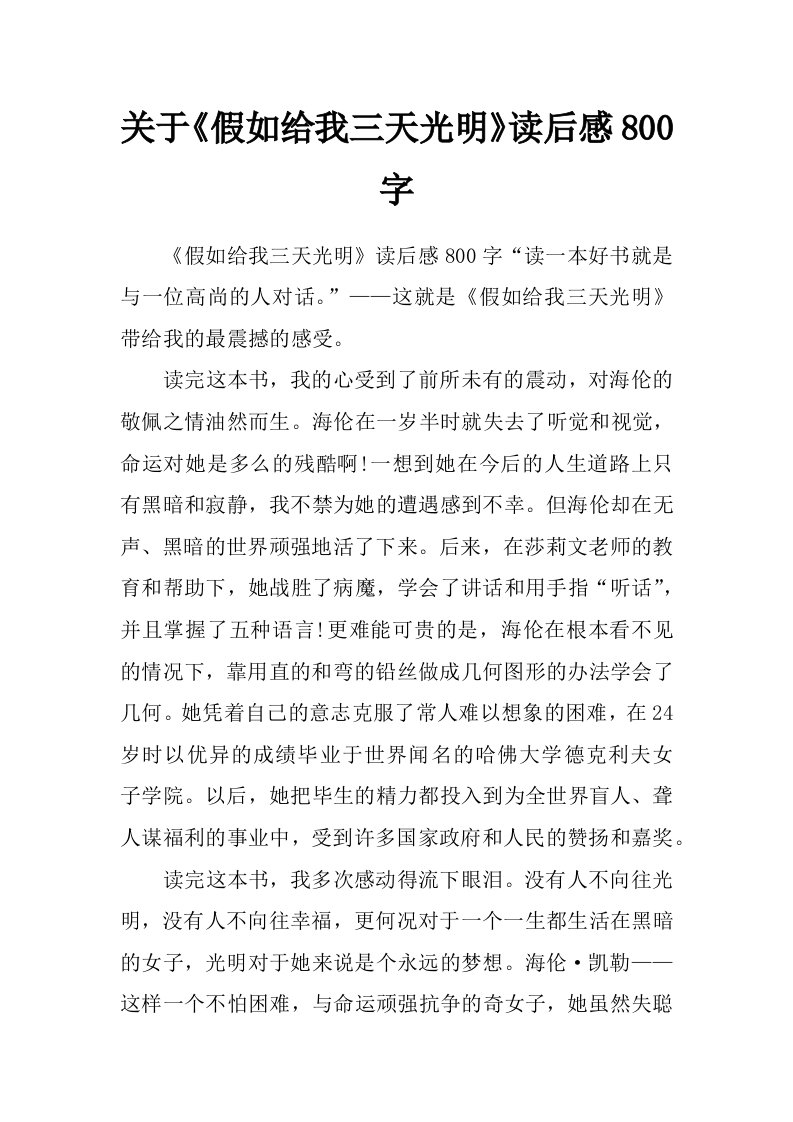 关于《假如给我三天光明》读后感800字