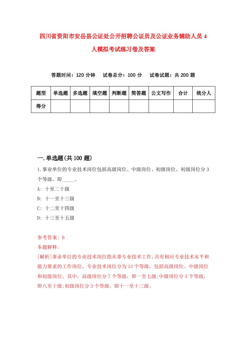 四川省资阳市安岳县公证处公开招聘公证员及公证业务辅助人员4人模拟考试练习卷及答案第9套