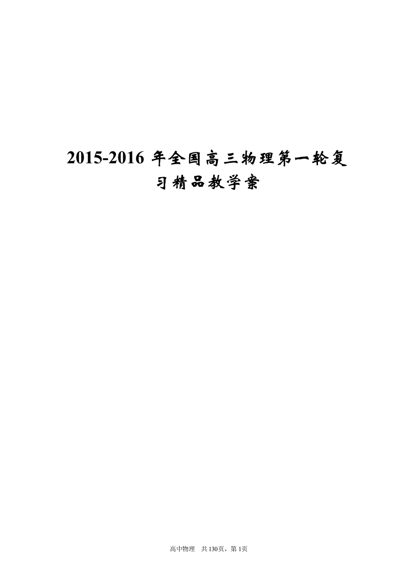 本科毕业论文---20152016年全国高三物理第一轮复习精品教学案