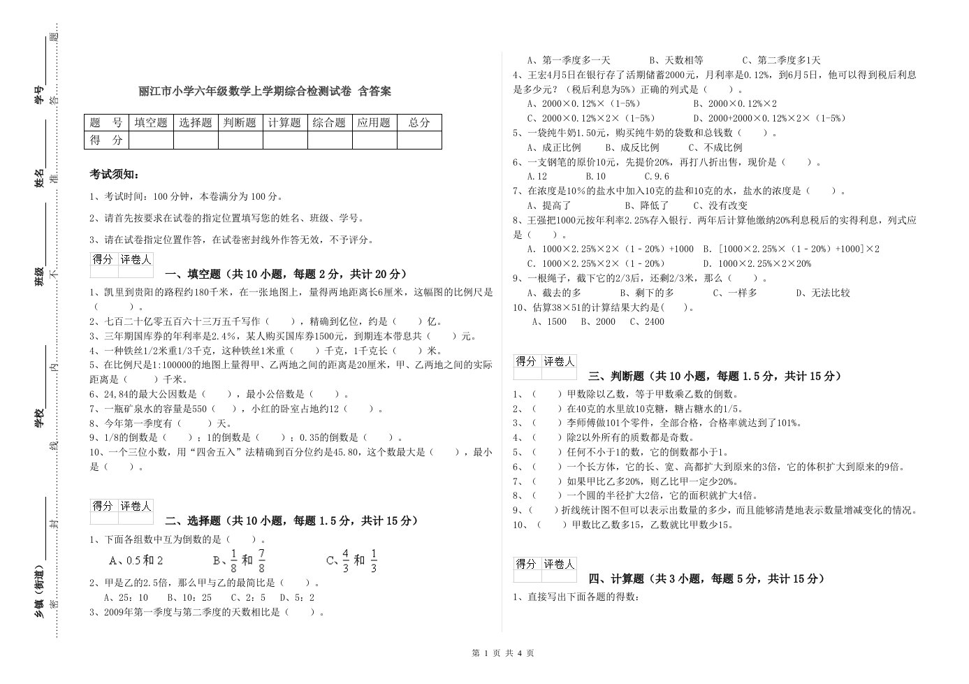 丽江市小学六年级数学上学期综合检测试卷