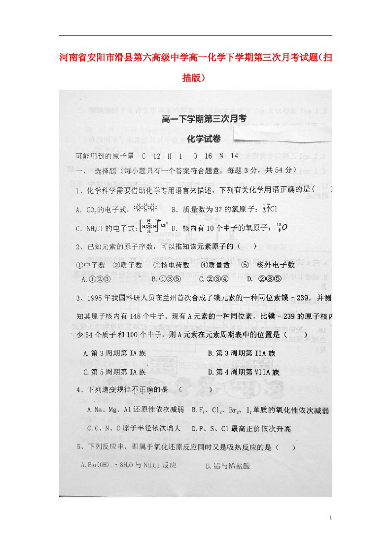 河南省安阳市滑县第六高级中学高一化学下学期第三次月考试题（扫描版）