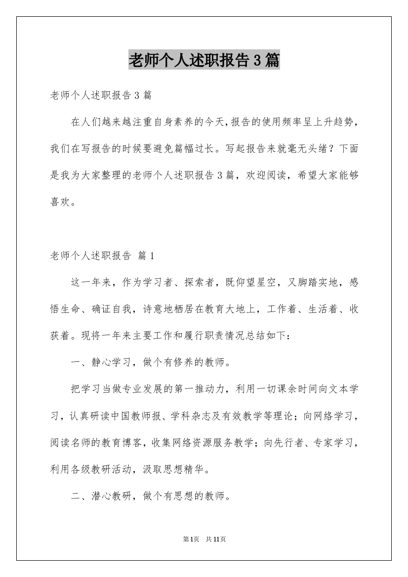 老师个人述职报告3篇