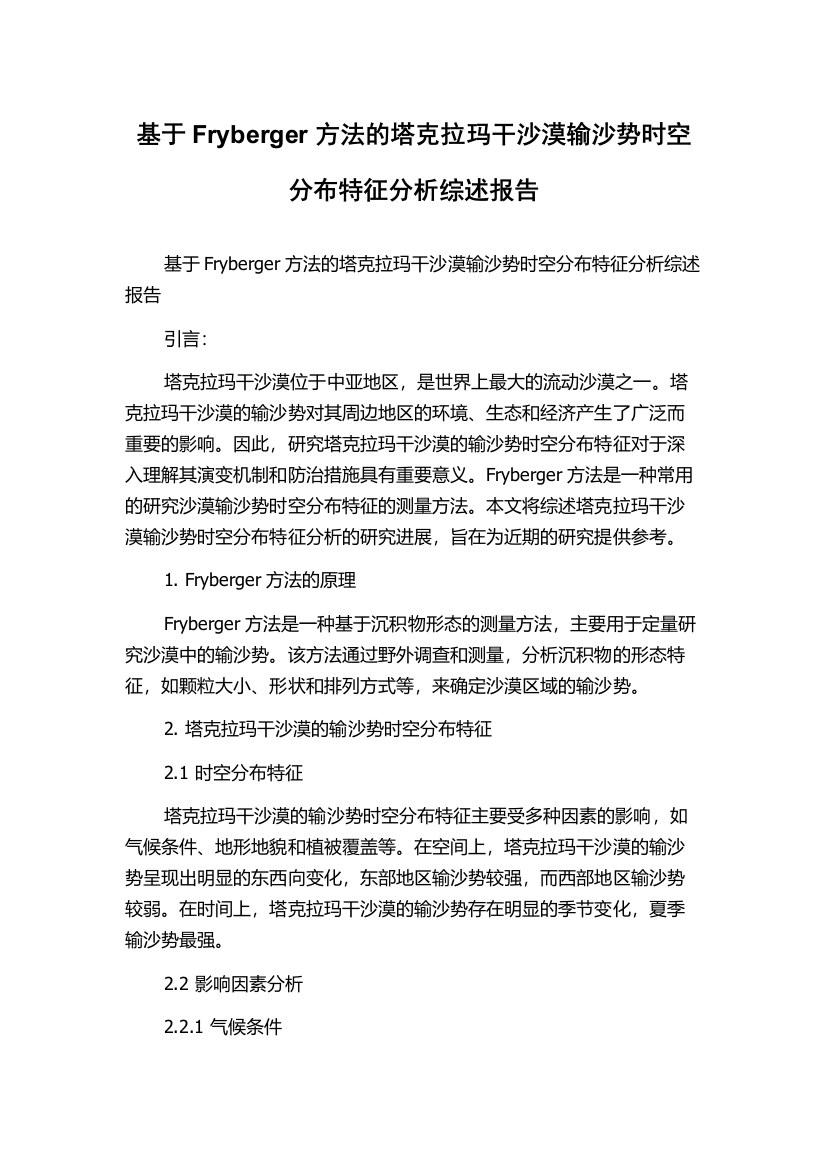 基于Fryberger方法的塔克拉玛干沙漠输沙势时空分布特征分析综述报告