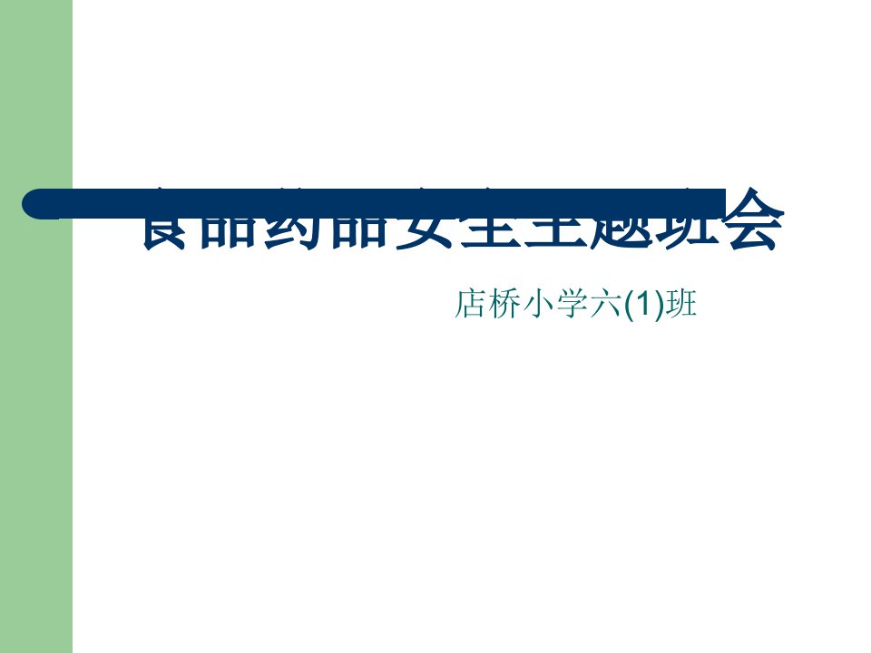 食品药品安全主题班会课件