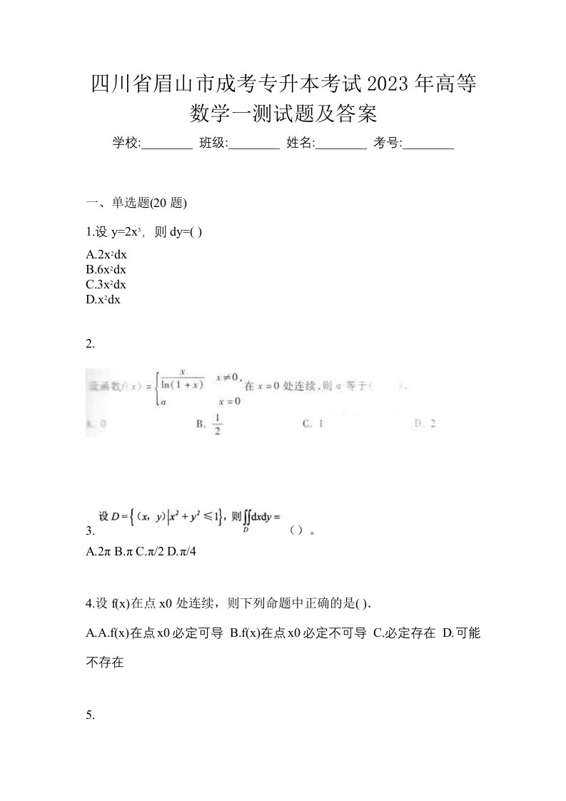 四川省眉山市成考专升本考试2023年高等数学一测试题及答案