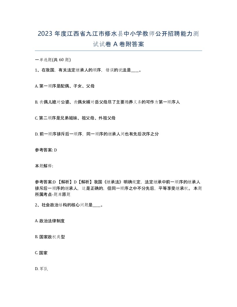 2023年度江西省九江市修水县中小学教师公开招聘能力测试试卷A卷附答案