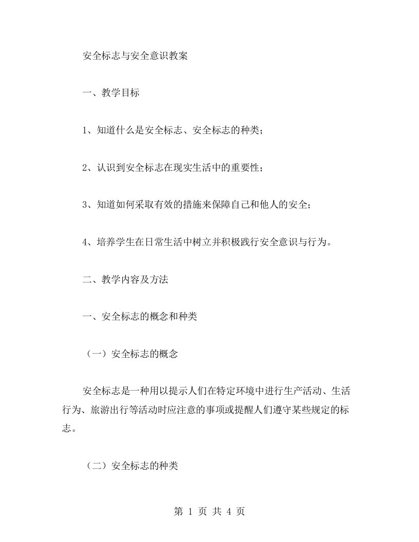 安全标志与安全意识教案