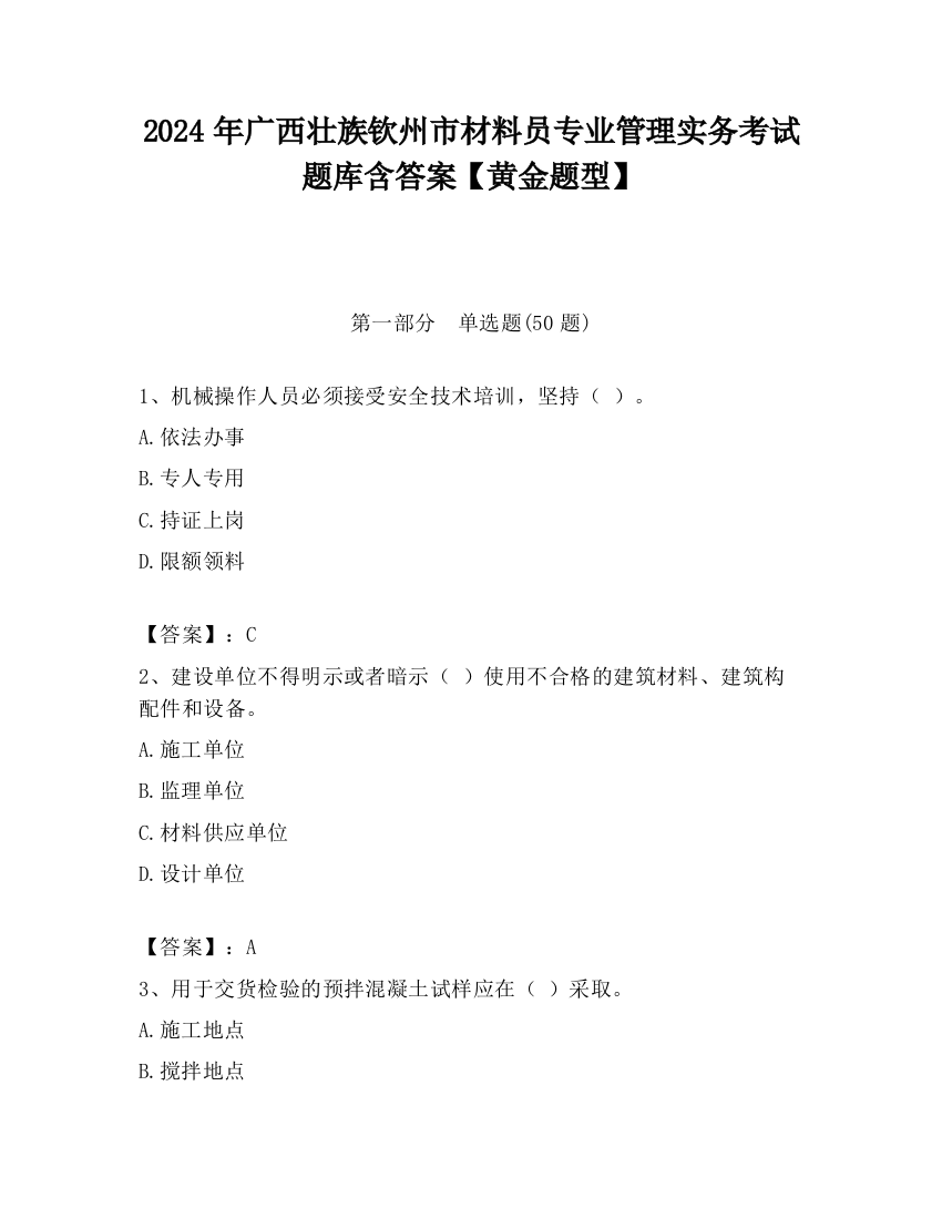 2024年广西壮族钦州市材料员专业管理实务考试题库含答案【黄金题型】