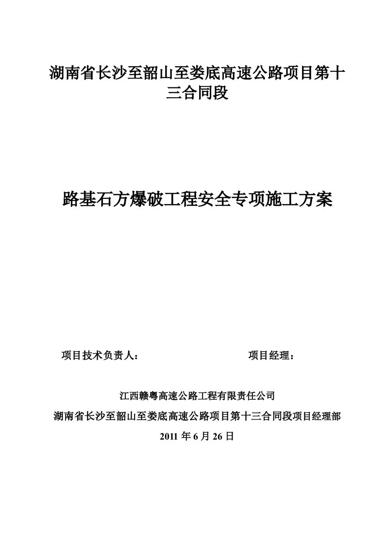 路基石方爆破工程安全专项施工方案