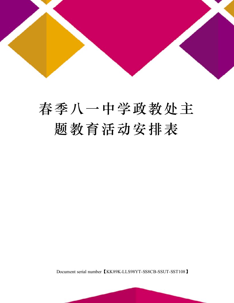 春季八一中学政教处主题教育活动安排表