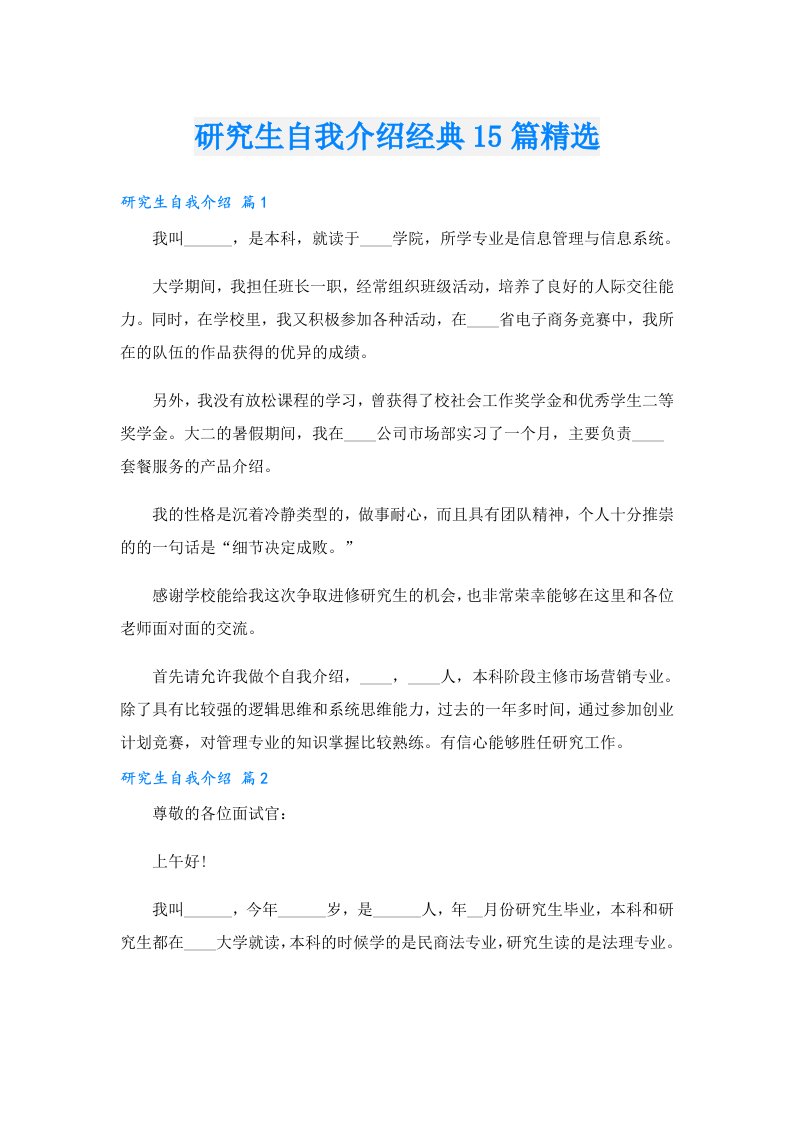 研究生自我介绍经典15篇精选