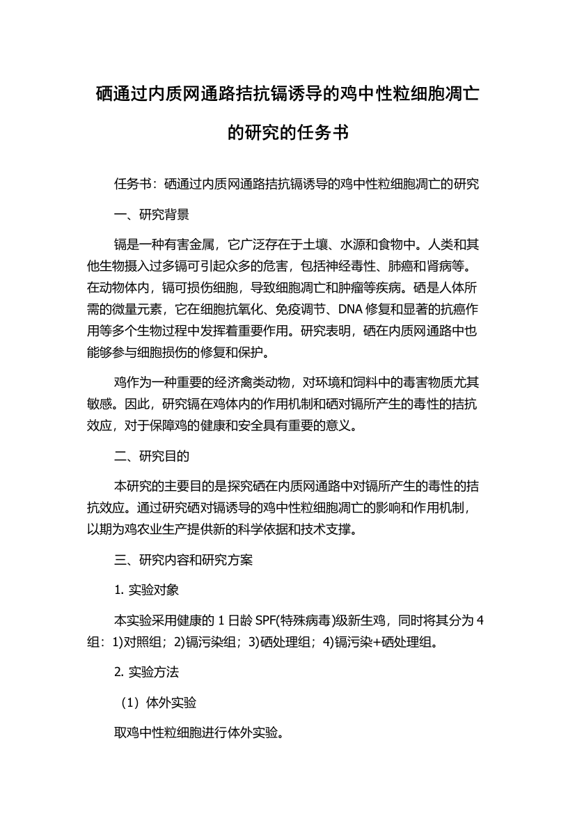 硒通过内质网通路拮抗镉诱导的鸡中性粒细胞凋亡的研究的任务书