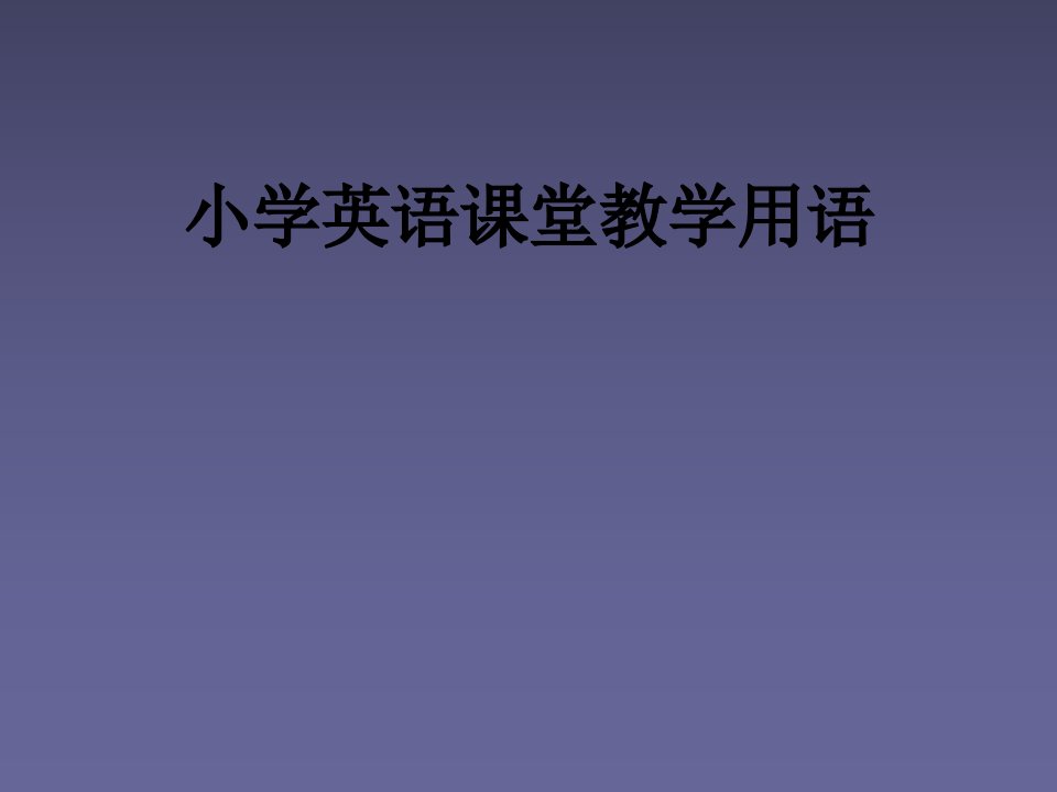 小学英语课堂教学用语经典课件