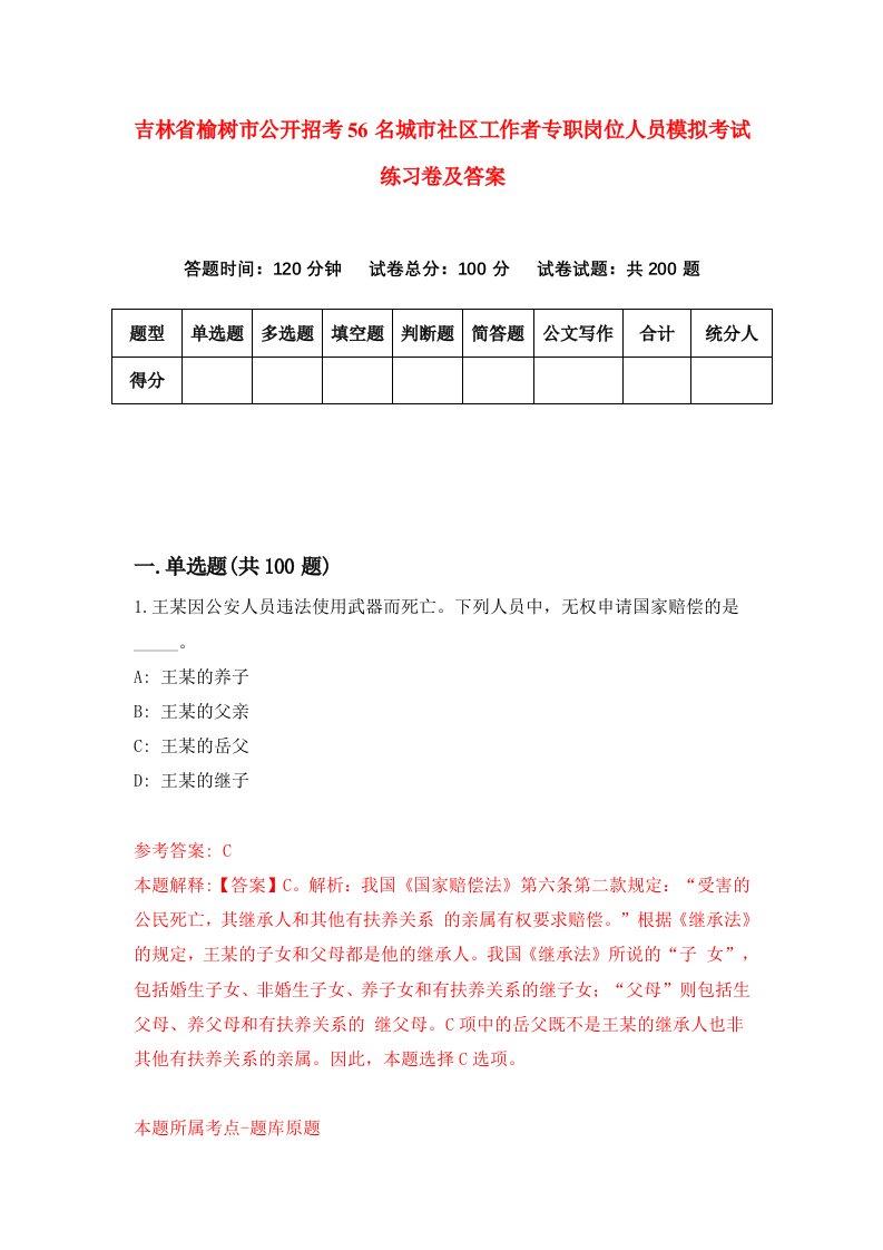 吉林省榆树市公开招考56名城市社区工作者专职岗位人员模拟考试练习卷及答案第8卷