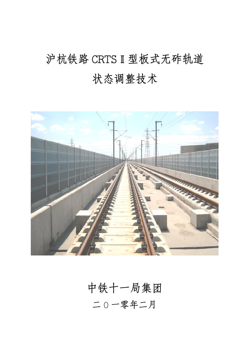 客运专线无缝线路轨道精调技术