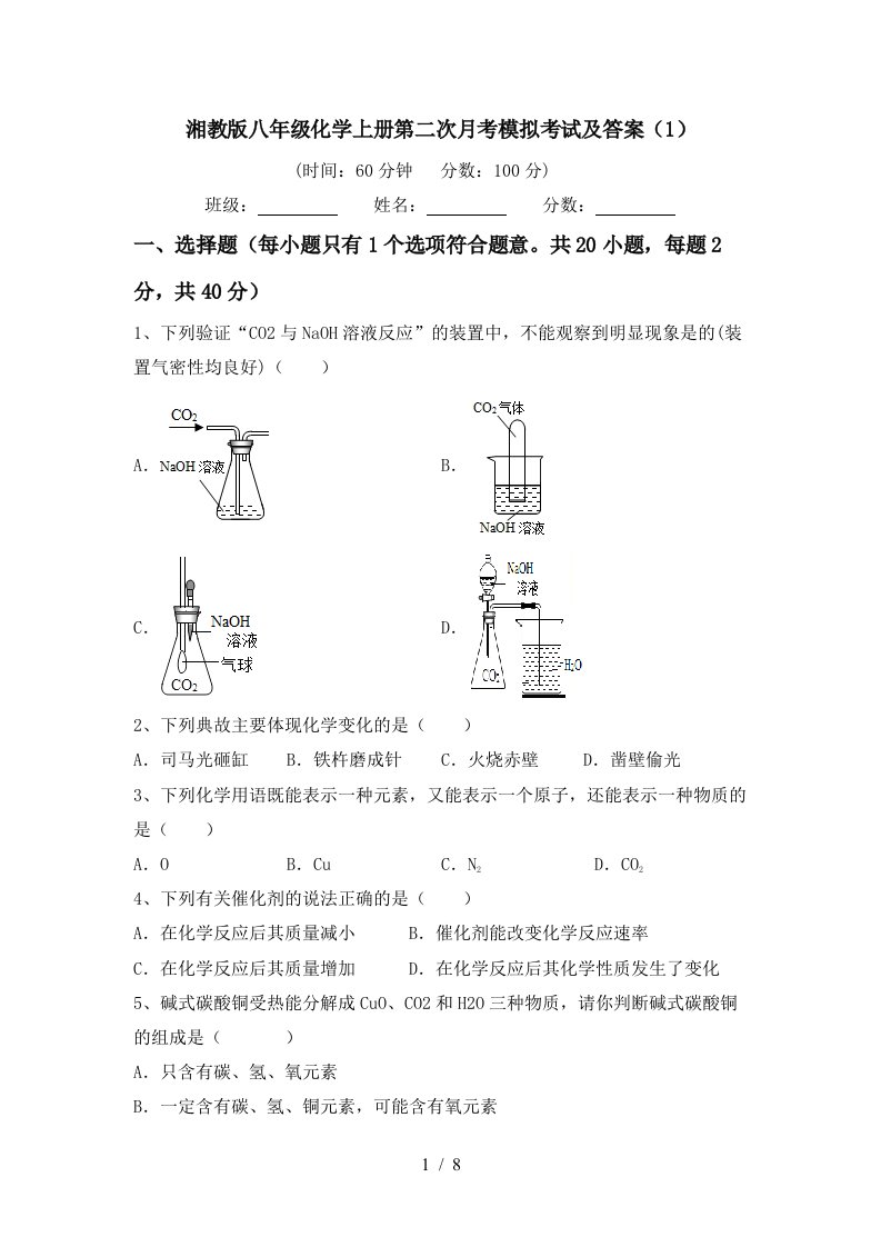 湘教版八年级化学上册第二次月考模拟考试及答案1