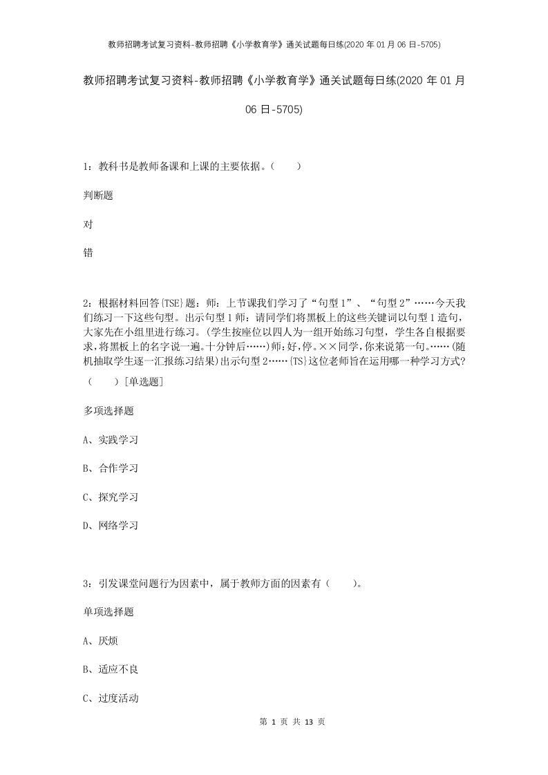 教师招聘考试复习资料-教师招聘小学教育学通关试题每日练2020年01月06日-5705