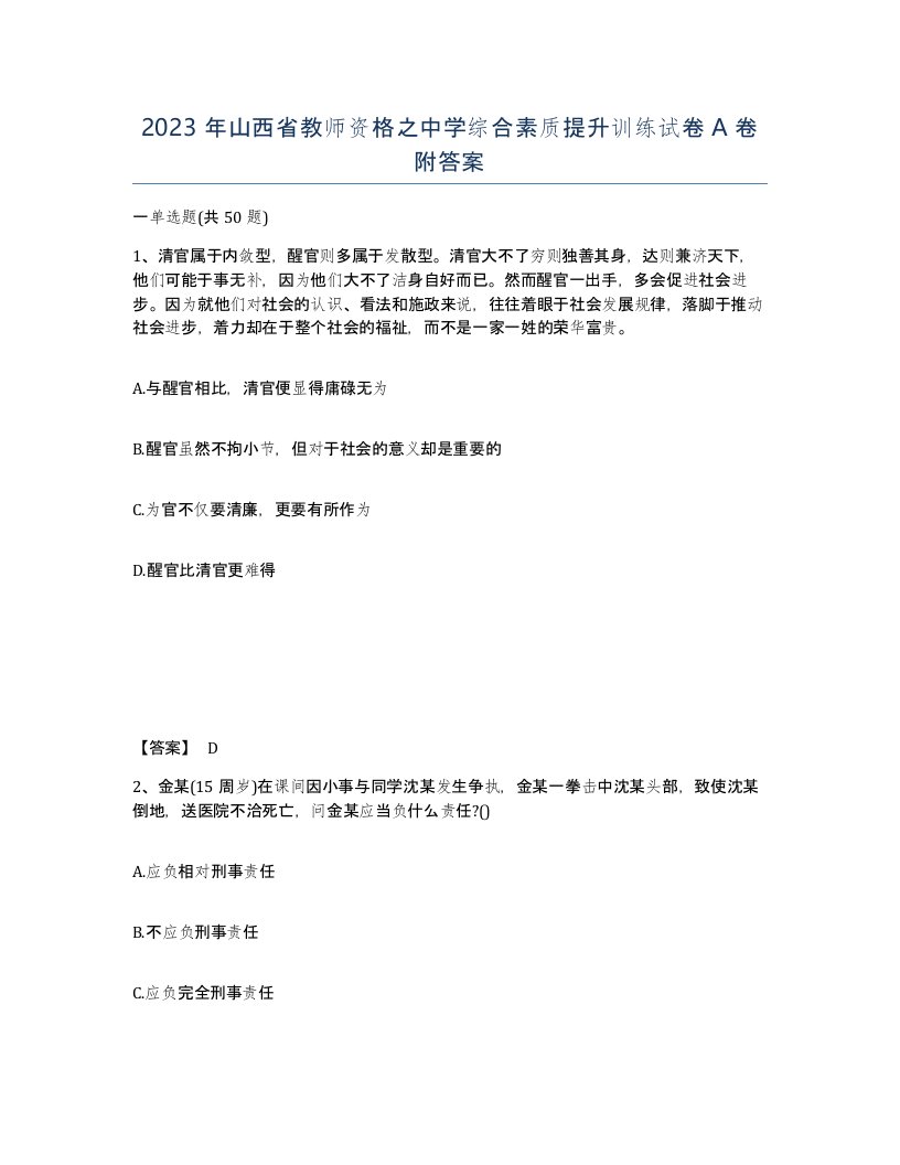 2023年山西省教师资格之中学综合素质提升训练试卷A卷附答案